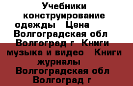 Учебники конструирование одежды › Цена ­ 50 - Волгоградская обл., Волгоград г. Книги, музыка и видео » Книги, журналы   . Волгоградская обл.,Волгоград г.